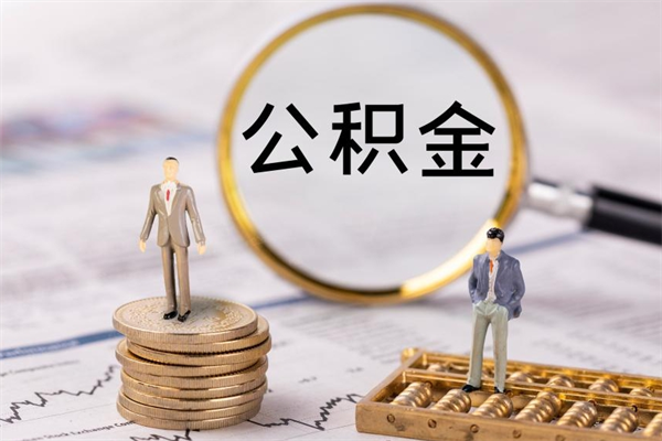 六盘水离职公积金帮取（离职人员取公积金）