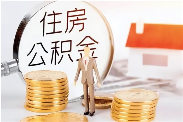 六盘水离职后怎么提出公积金（离职了如何提取住房公积金里的钱）