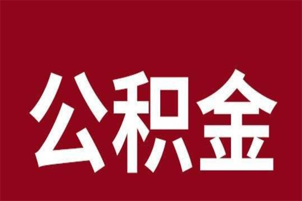 六盘水公积金取了有什么影响（住房公积金取了有什么影响吗）