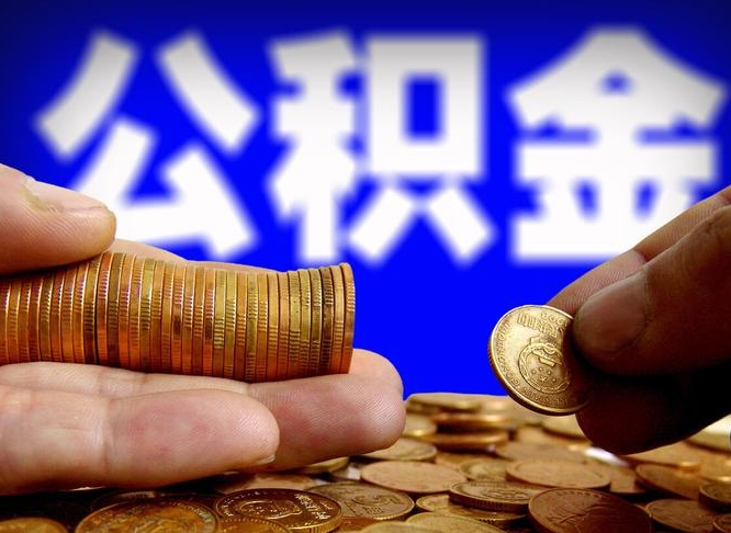 六盘水自己的公积金怎么取出来（怎样取自己的住房公积金）